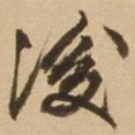 顧應(yīng)祥寫的行書後