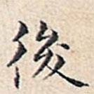 溥偉寫的行書後