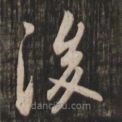 趙孟頫寫的行書後