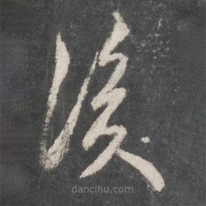 袁裒寫的行書後