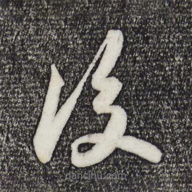 後書法圖片