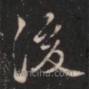 張鶴鳴寫的行書後