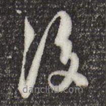 陳從龍寫(xiě)的行書(shū)後