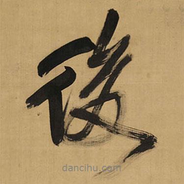 後書法圖片