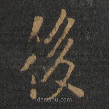 後書(shū)法圖片