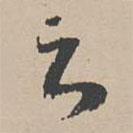 吳寬寫的行書之