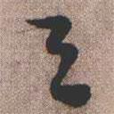 憨山大師寫的行書之