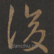 後書法圖片
