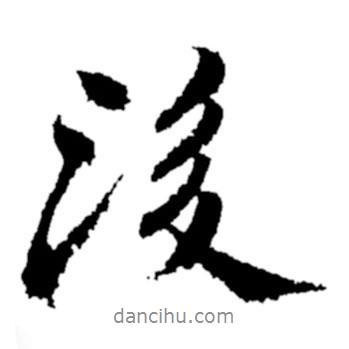 後書法圖片