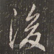 文彭寫的行書後