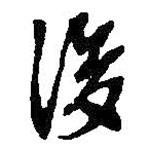 王鐸寫的行書後