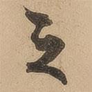陳鑒寫的行書之