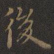 後書(shū)法圖片