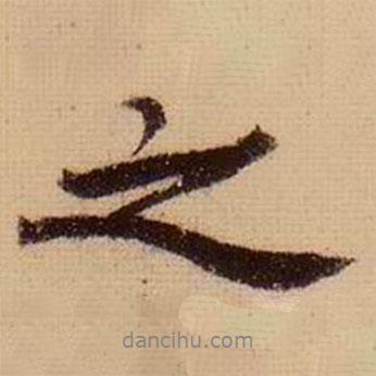 柯九思寫(xiě)的行書(shū)之