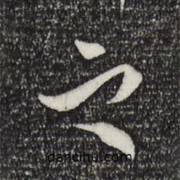 王肯堂寫的行書(shū)之