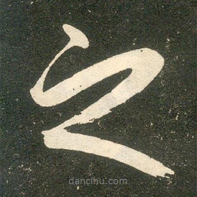 之書法圖片