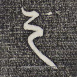 衛(wèi)仁遠(yuǎn)寫的行書之
