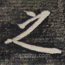 王穉登寫的行書之