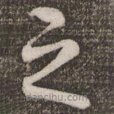 蔡景行寫的行書之