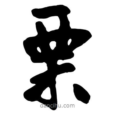 慄書法圖片