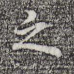 乃賢寫的行書之