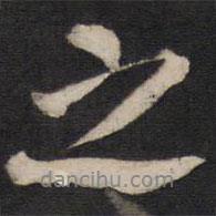 方孝孺写的行书之