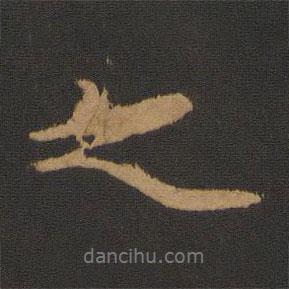沈?yàn)橹覍?xiě)的行書(shū)之
