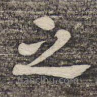 陸柬之寫的行書之