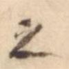之書法圖片
