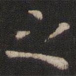 虞世南寫的行書之