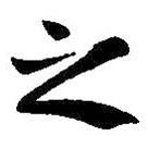 之書(shū)法圖片