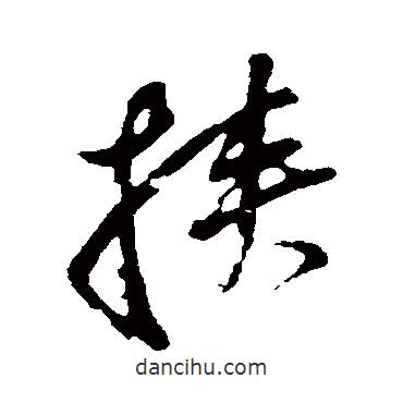 董其昌寫的行書挾