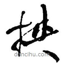 何紹基寫的行書挾