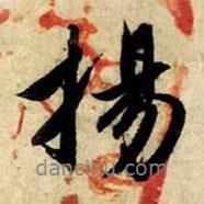 揚(yáng)書法圖片
