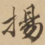 揚(yáng)書法圖片