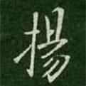 揚(yáng)書(shū)法圖片
