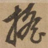 搖書法圖片
