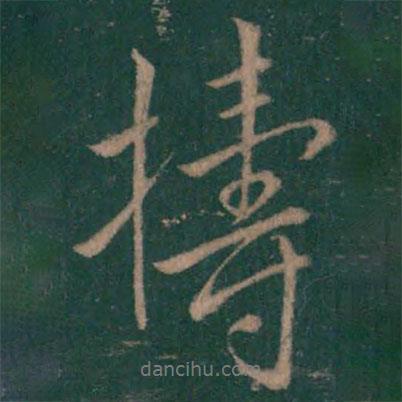 王羲之寫的行書搗