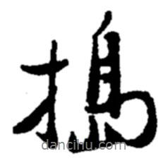 鄭板橋寫的行書搗