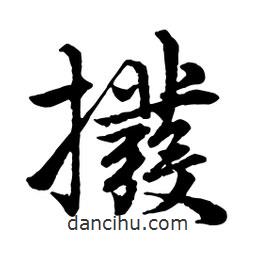 趙孟頫寫的行書撥