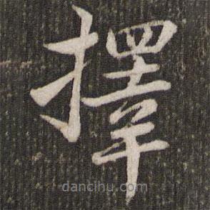 擇書法圖片