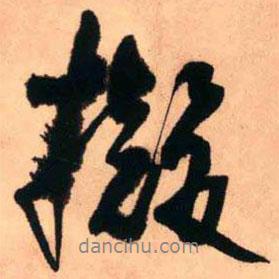 擬書(shū)法圖片
