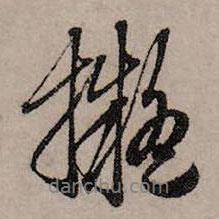 擬書(shū)法圖片