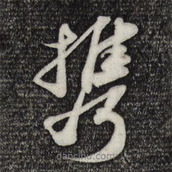 攜書法圖片