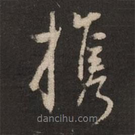 攜書法圖片