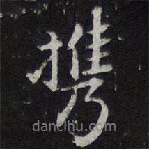攜書法圖片