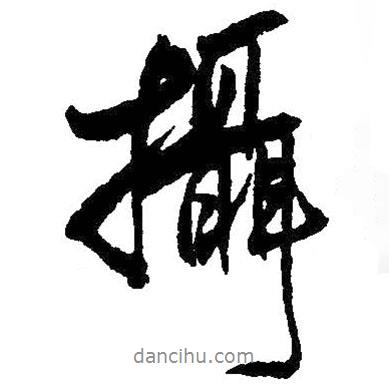 攝書法圖片