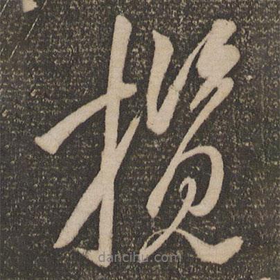 攬書法圖片
