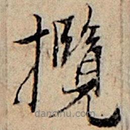 攬書法圖片