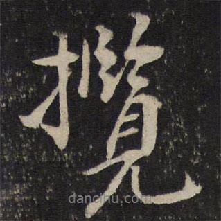 攬書法圖片